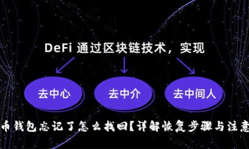 比特币钱包忘记了怎么找回?详解恢复步骤与注意事项