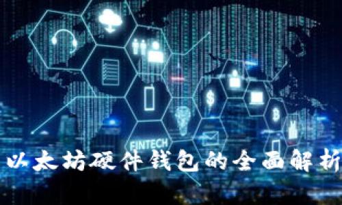 以太坊硬件钱包的全面解析