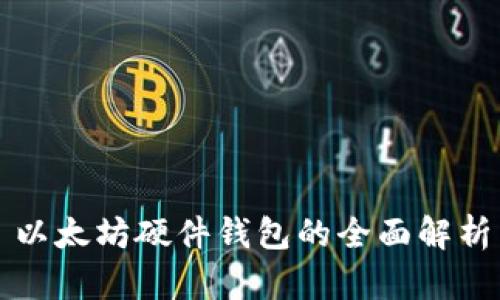 以太坊硬件钱包的全面解析