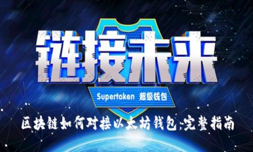 区块链如何对接以太坊钱包:完整指南