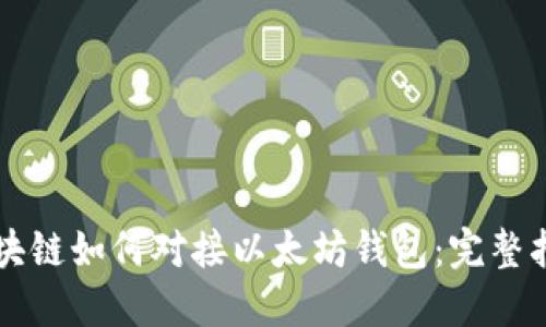 区块链如何对接以太坊钱包:完整指南