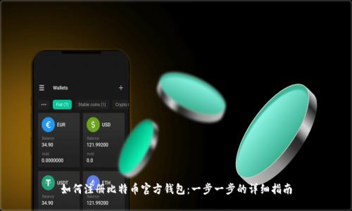 如何注册比特币官方钱包:一步一步的详细指南
