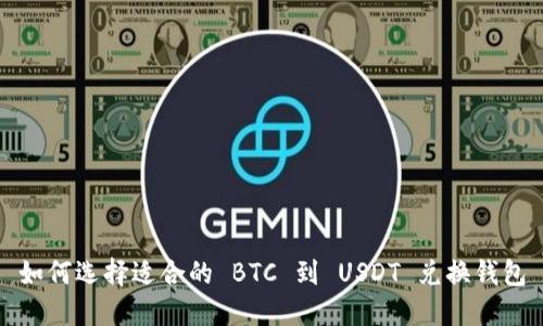 如何选择适合的 BTC 到 USDT 兑换钱包