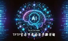 TPTP官方下载安装步骤详解