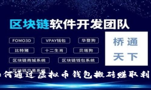 如何通过虚拟币钱包搬砖赚取利润
