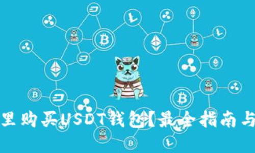 在哪里购买USDT钱包?最全指南与推荐
