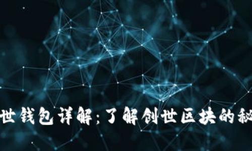 和关键词
比特币创世钱包详解:了解创世区块的秘密与价值
