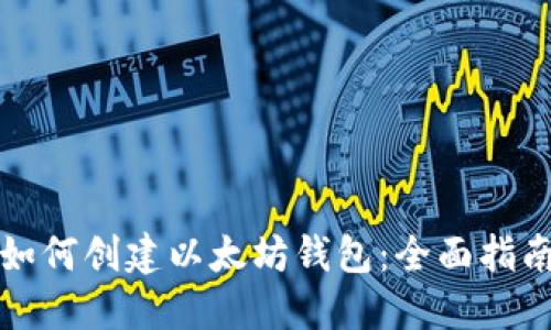 如何创建以太坊钱包:全面指南