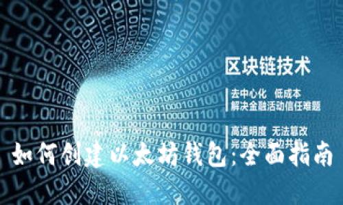 如何创建以太坊钱包:全面指南