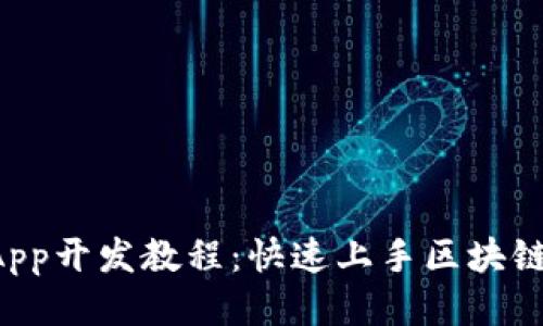 TP钱包DApp开发教程:快速上手区块链应用开发