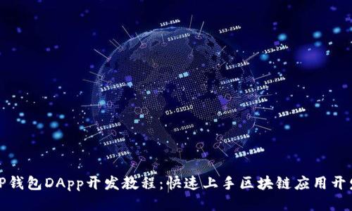 TP钱包DApp开发教程:快速上手区块链应用开发