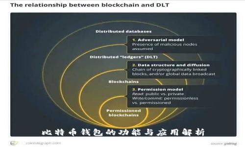 比特币钱包的功能与应用解析