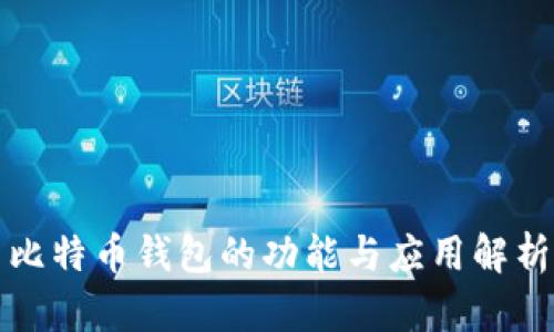 比特币钱包的功能与应用解析