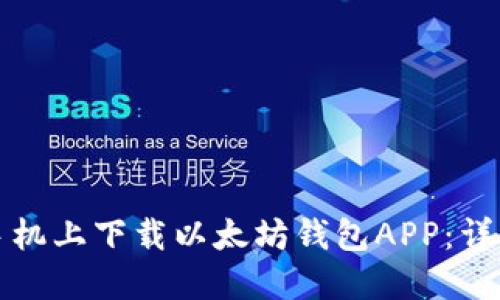 如何在苹果手机上下载以太坊钱包APP:详细步骤与指南