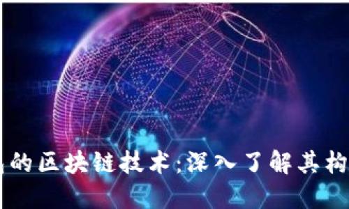 虚拟钱包的区块链技术:深入了解其构成与应用