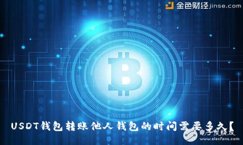 USDT钱包转账他人钱包的时间需要多久?