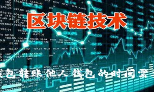 USDT钱包转账他人钱包的时间需要多久?