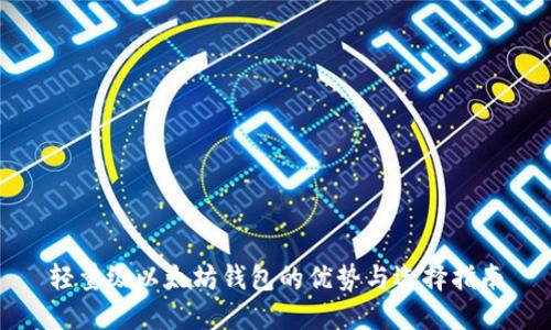 轻量级以太坊钱包的优势与选择指南
