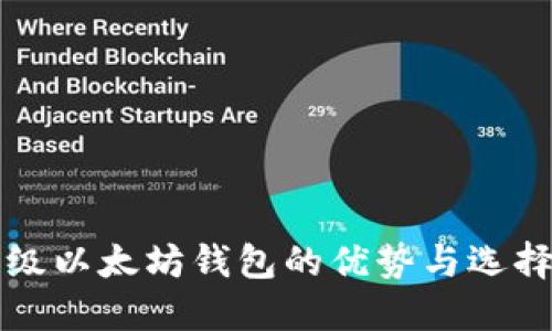 轻量级以太坊钱包的优势与选择指南
