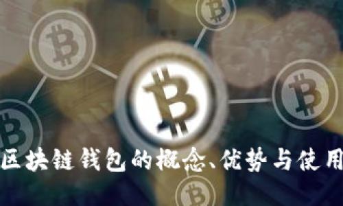 企业区块链钱包的概念、优势与使用指南