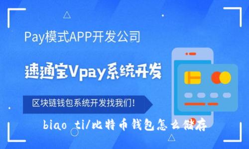 biao ti/比特币钱包怎么储存