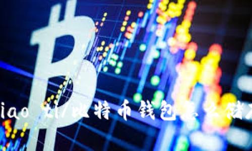 biao ti/比特币钱包怎么储存