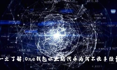 一文了解:One钱包以太坊代币为何不收手续费