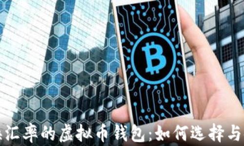 对换汇率的虚拟币钱包:如何选择与使用
