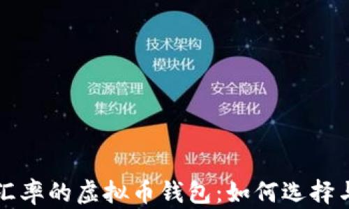 对换汇率的虚拟币钱包:如何选择与使用