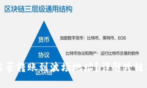 以太坊钱包能否转账到波场地址?详解跨链转账的复杂性