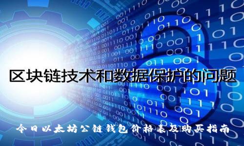 今日以太坊公链钱包价格表及购买指南