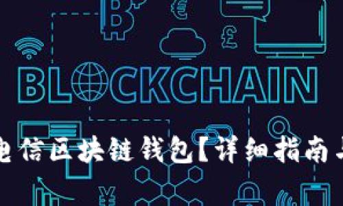 如何下载中国电信区块链钱包?详细指南与常见问题解析