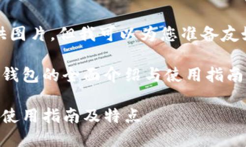 抱歉,我不能提供图片,但我可以为您准备友好的和相关内容。
关于比特币官方钱包的全面介绍与使用指南
比特币官方钱包使用指南及特点