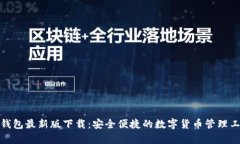 tp钱包最新版下载：安全便