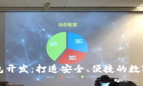 上海区块链钱包开发:打造安全、便捷的数字资产管理工具