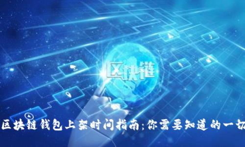区块链钱包上架时间指南:你需要知道的一切