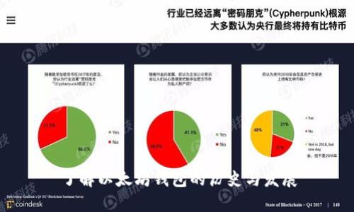 了解以太坊钱包的历史与发展