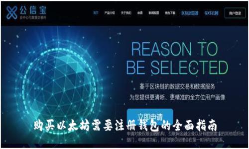 购买以太坊需要注册钱包的全面指南