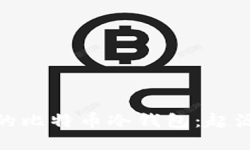 : 最早的比特币冷钱包：起源与发展