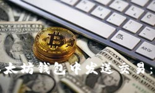 如何在以太坊钱包中发送交易：完整指南