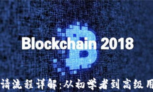 比特币钱包申请流程详解:从初学者到高级用户的完整指南