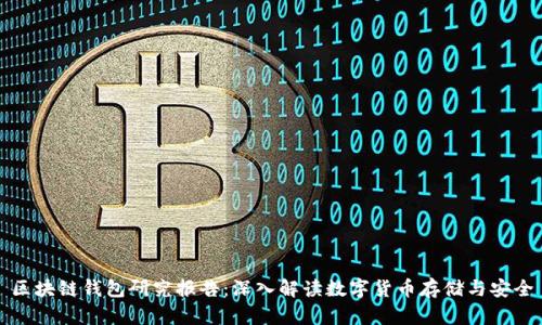 区块链钱包研究报告：深入解读数字货币存储与安全