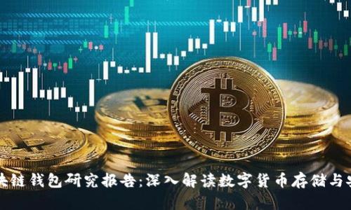 区块链钱包研究报告：深入解读数字货币存储与安全
