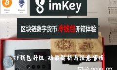 TP钱包升级：功能解析与注