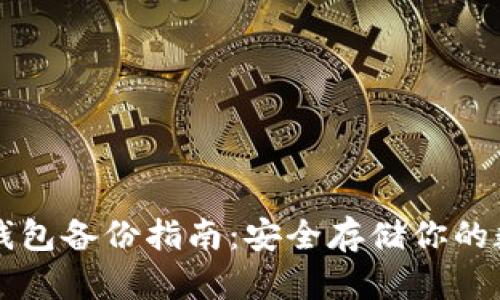 区块链钱包备份指南：安全存储你的数字资产