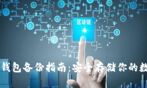 区块链钱包备份指南：安全存储你的数字资产