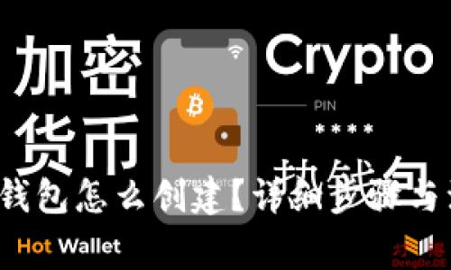 以太坊钱包怎么创建?详细步骤与注意事项