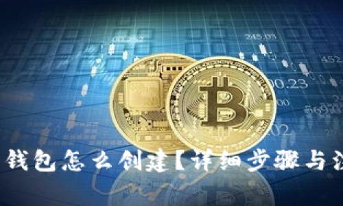 以太坊钱包怎么创建?详细步骤与注意事项
