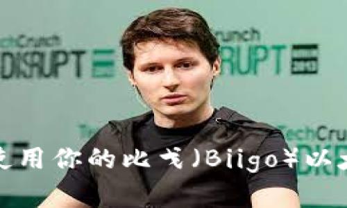如何查找和使用你的比戈(Biigo)以太坊钱包地址