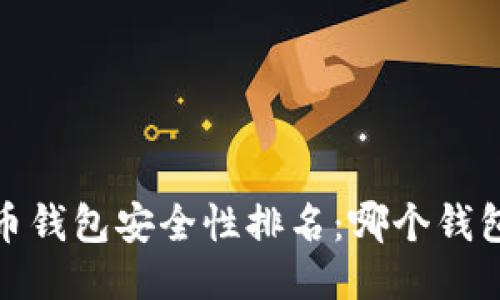 2023年比特币钱包安全性排名:哪个钱包最值得信赖?